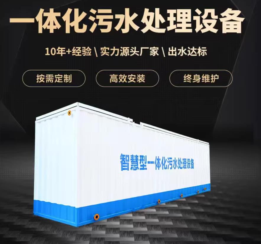 盐田一体化污水处理设备_生活污水处理_甘肃嘉源通环保
